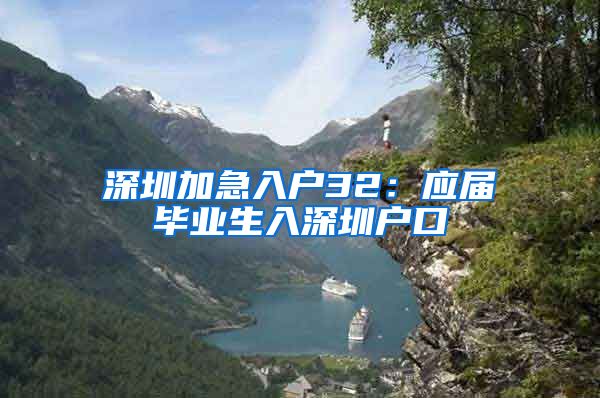 深圳加急入户32：应届毕业生入深圳户口