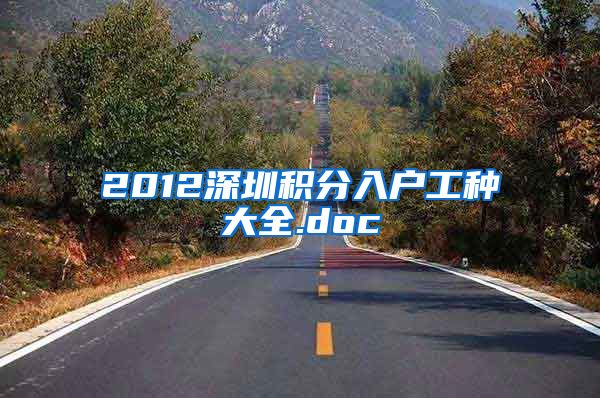 2012深圳积分入户工种大全.doc