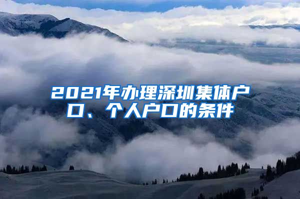 2021年办理深圳集体户口、个人户口的条件