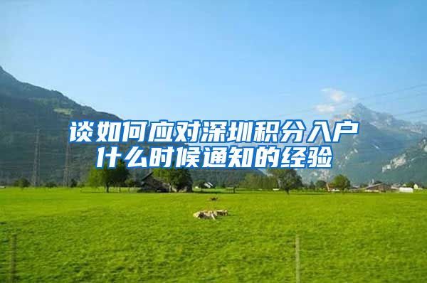 谈如何应对深圳积分入户什么时候通知的经验