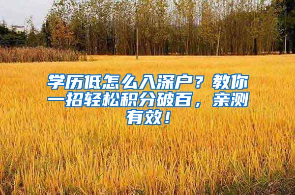 学历低怎么入深户？教你一招轻松积分破百，亲测有效！
