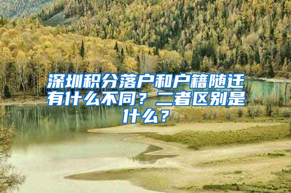 深圳积分落户和户籍随迁有什么不同？二者区别是什么？