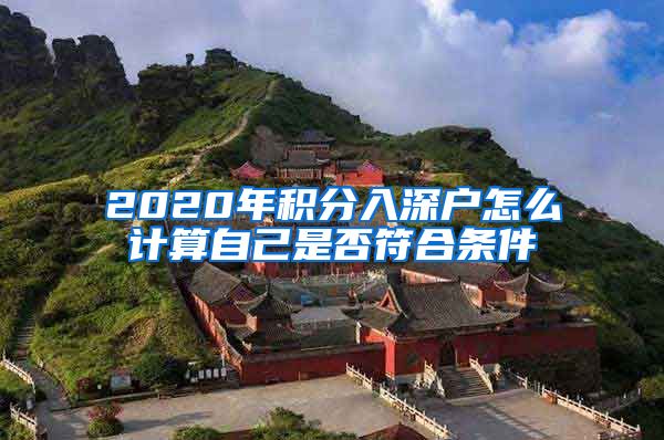 2020年积分入深户怎么计算自己是否符合条件