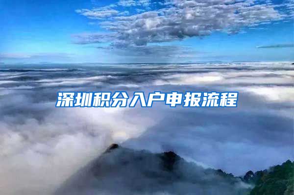 深圳积分入户申报流程