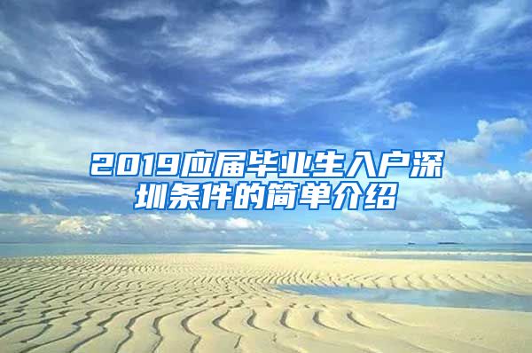 2019应届毕业生入户深圳条件的简单介绍