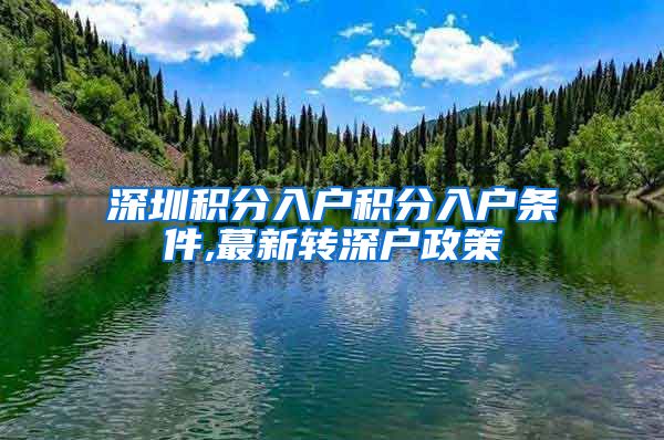 深圳积分入户积分入户条件,蕞新转深户政策