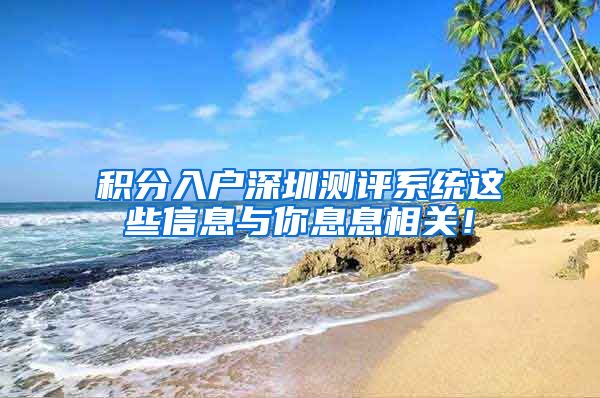 积分入户深圳测评系统这些信息与你息息相关！