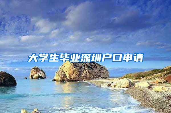 大学生毕业深圳户口申请