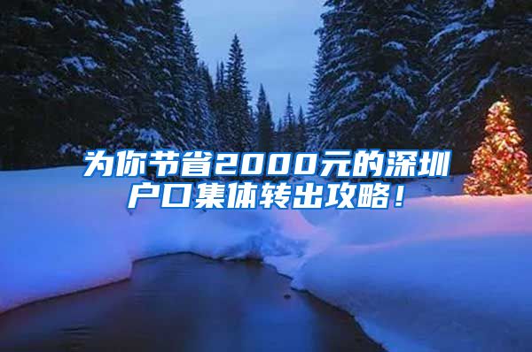 为你节省2000元的深圳户口集体转出攻略！
