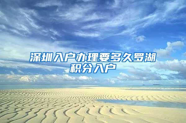 深圳入户办理要多久罗湖积分入户