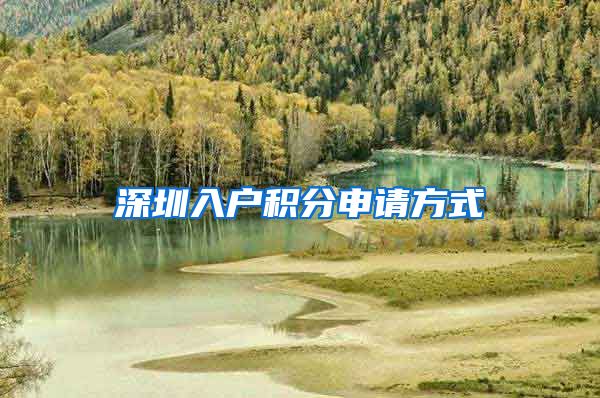 深圳入户积分申请方式