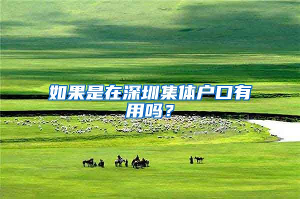 如果是在深圳集体户口有用吗？