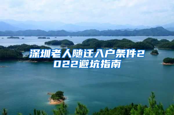 深圳老人随迁入户条件2022避坑指南