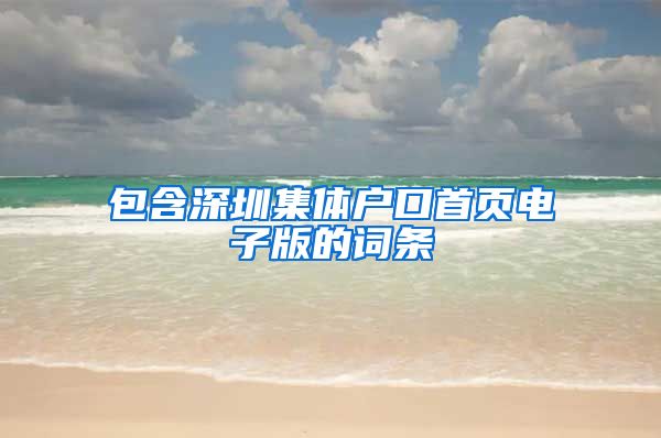 包含深圳集体户口首页电子版的词条