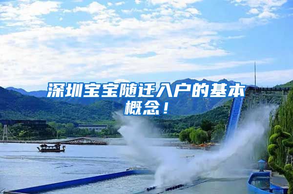 深圳宝宝随迁入户的基本概念！
