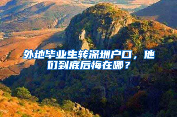 外地毕业生转深圳户口，他们到底后悔在哪？