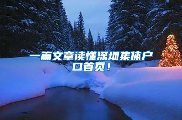 一篇文章读懂深圳集体户口首页！
