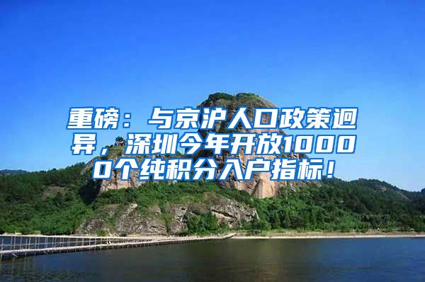 重磅：与京沪人口政策迥异，深圳今年开放10000个纯积分入户指标！