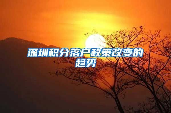 深圳积分落户政策改变的趋势