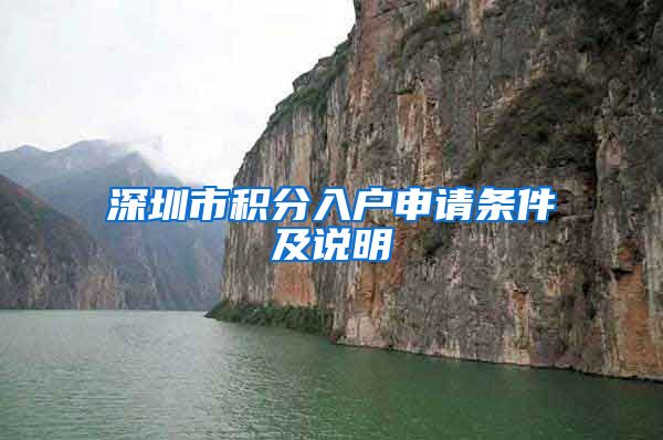深圳市积分入户申请条件及说明