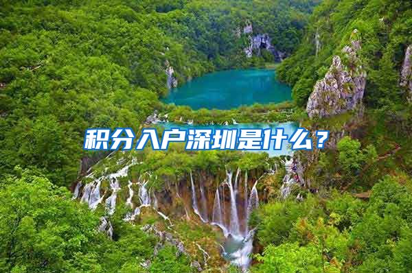 积分入户深圳是什么？