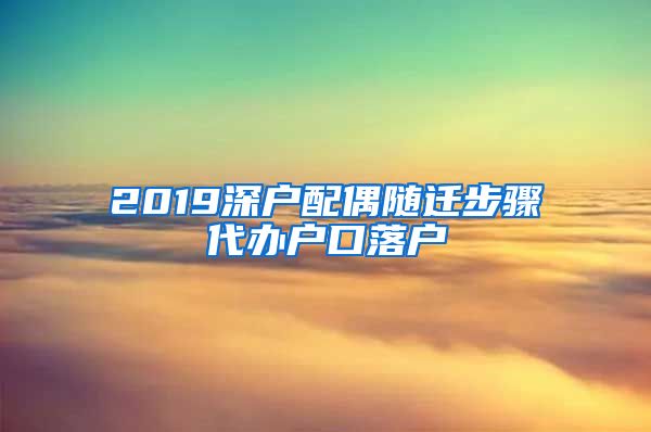 2019深户配偶随迁步骤代办户口落户
