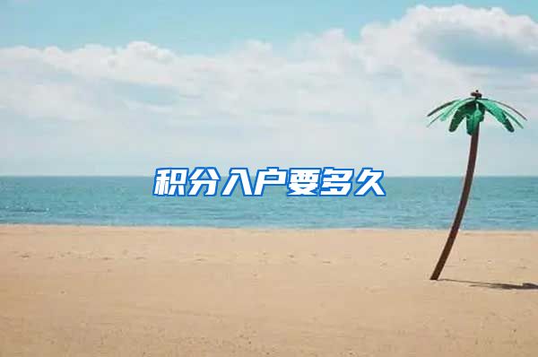 积分入户要多久