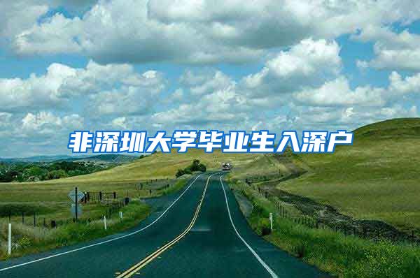 非深圳大学毕业生入深户