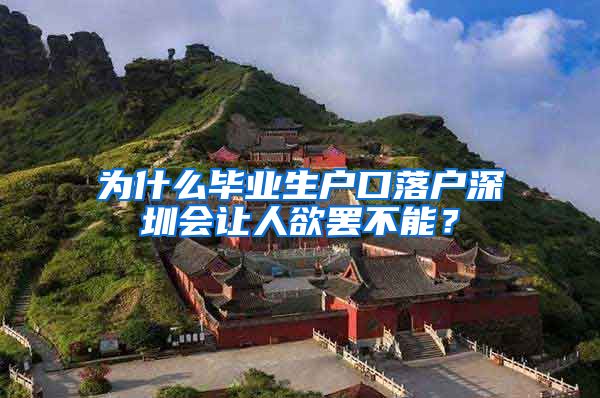 为什么毕业生户口落户深圳会让人欲罢不能？