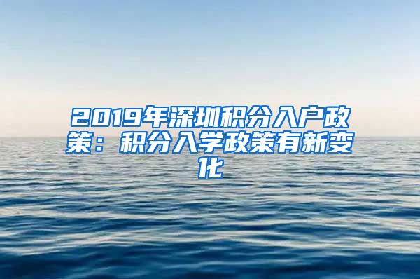 2019年深圳积分入户政策：积分入学政策有新变化