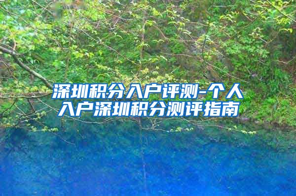 深圳积分入户评测-个人入户深圳积分测评指南
