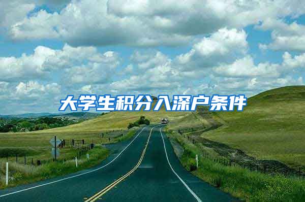大学生积分入深户条件