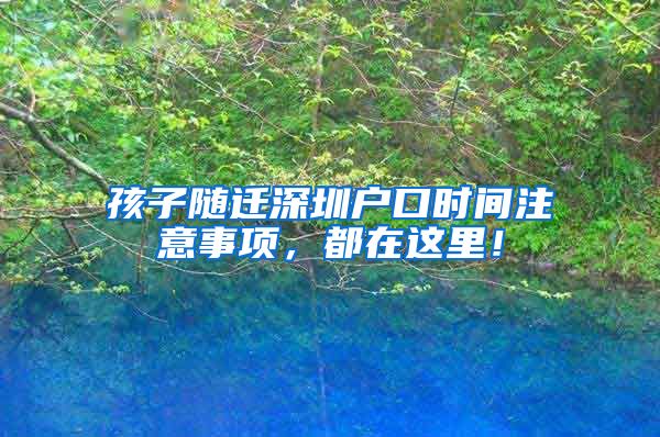 孩子随迁深圳户口时间注意事项，都在这里！
