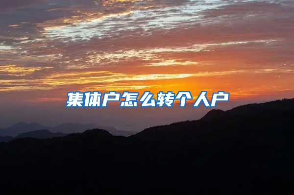 集体户怎么转个人户