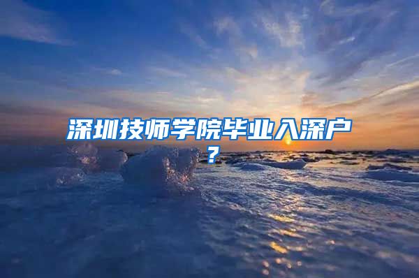 深圳技师学院毕业入深户？