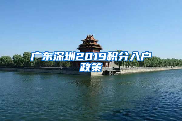 广东深圳2019积分入户政策