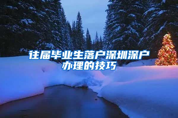 往届毕业生落户深圳深户办理的技巧