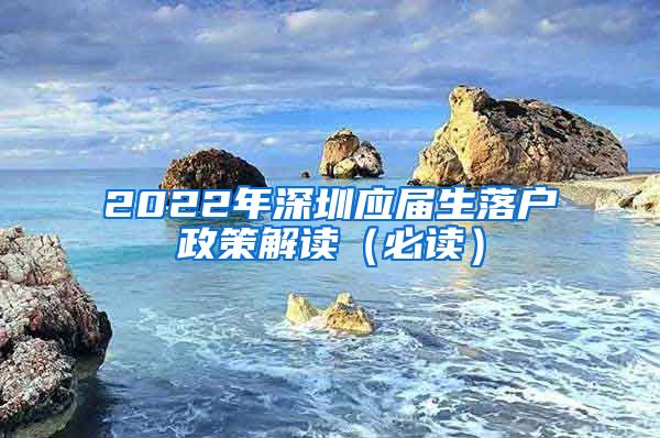 2022年深圳应届生落户政策解读（必读）