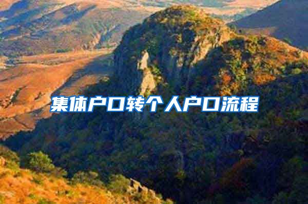 集体户口转个人户口流程