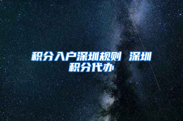 积分入户深圳规则 深圳积分代办