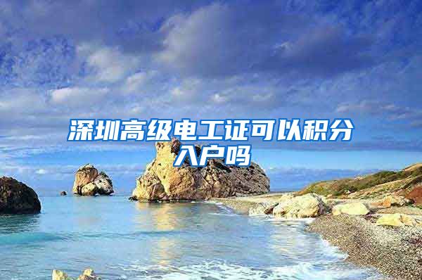 深圳高级电工证可以积分入户吗