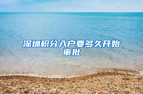 深圳积分入户要多久开始审批