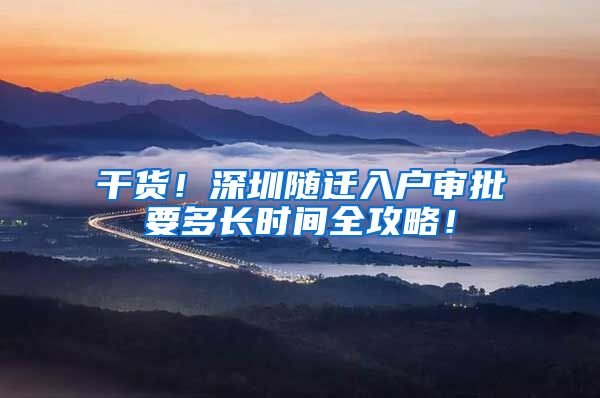 干货！深圳随迁入户审批要多长时间全攻略！