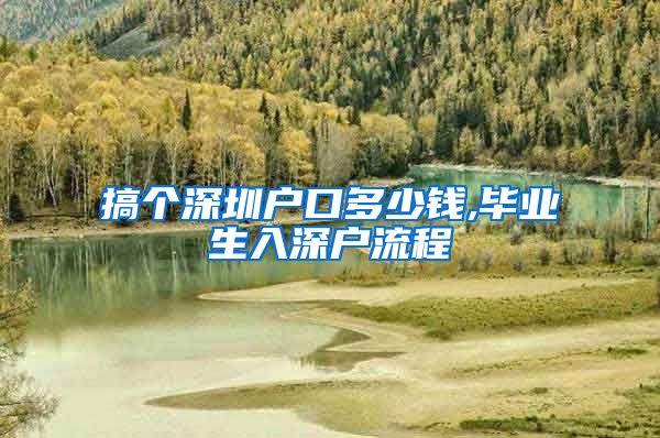 搞个深圳户口多少钱,毕业生入深户流程
