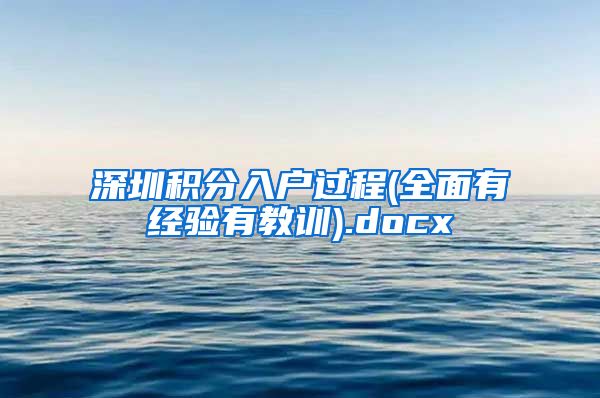 深圳积分入户过程(全面有经验有教训).docx