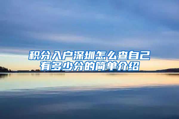 积分入户深圳怎么查自己有多少分的简单介绍