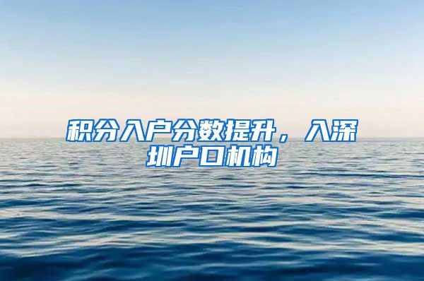 积分入户分数提升，入深圳户口机构