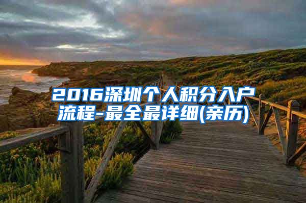 2016深圳个人积分入户流程-最全最详细(亲历)