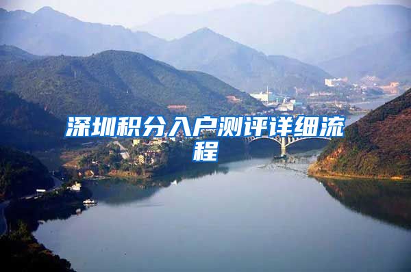 深圳积分入户测评详细流程