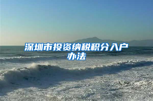 深圳市投资纳税积分入户办法